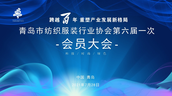 青島市紡織服裝行業(yè)協(xié)會六屆一次會員大會隆重召開---百草大生物纖維